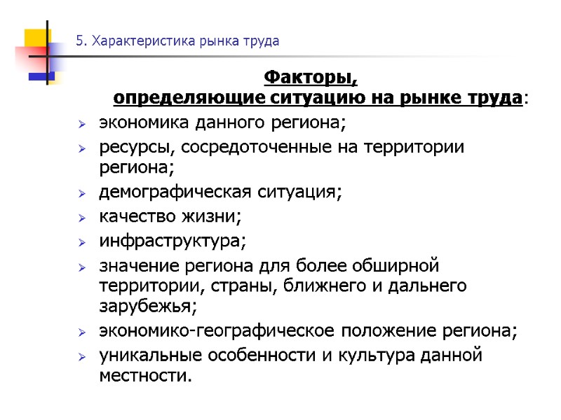 5. Характеристика рынка труда Факторы,  определяющие ситуацию на рынке труда: экономика данного региона;